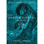 シェイプ・オブ・ウォーター（竹書房） [電子書籍]