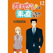 井地さんちは素直になれない ストーリアダッシュ連載版 第12話（竹書房） [電子書籍]