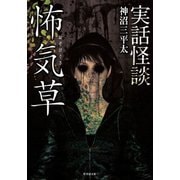 実話怪談 怖気草（竹書房） [電子書籍]