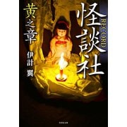 怪談社RECORD 黄之章（竹書房） [電子書籍]