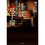 拝み屋備忘録 怪談双子宿（竹書房） [電子書籍]
