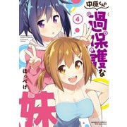 中原くんの過保護な妹 4（竹書房） [電子書籍]