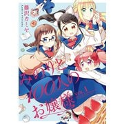 みのりと100人のお嬢様（1）（竹書房） [電子書籍]