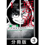 悪童-ワルガキ-【分冊版】（1）第3悪 明石（竹書房） [電子書籍]