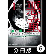 悪童-ワルガキ-【分冊版】（1）第5悪 賭け（竹書房） [電子書籍]