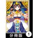 クレオパトラな日々【分冊版】（1）第1話 王家の人々（竹書房） [電子書籍]