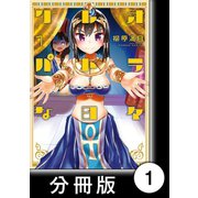 クレオパトラな日々【分冊版】（1）第1話 王家の人々（竹書房） [電子書籍]