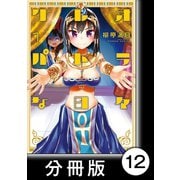 クレオパトラな日々【分冊版】（1）第12話 殺された使者（竹書房） [電子書籍]