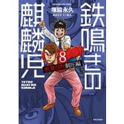 鉄鳴きの麒麟児 歌舞伎町制圧編（8）（竹書房） [電子書籍]