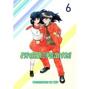 おれの星に手を出すな！ ストーリアダッシュ連載版Vol.6（竹書房） [電子書籍]