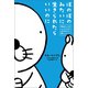 ぼのぼのみたいに生きられたらいいのに（竹書房） [電子書籍]