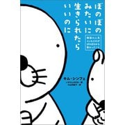 ぼのぼのみたいに生きられたらいいのに（竹書房） [電子書籍]