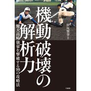 機動破壊の解析力（竹書房） [電子書籍]