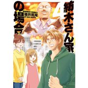 紡木さん家の場合（4）（竹書房） [電子書籍]