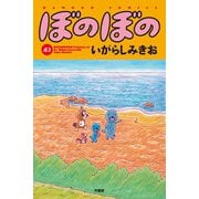 ぼのぼの（43）（竹書房） [電子書籍]
