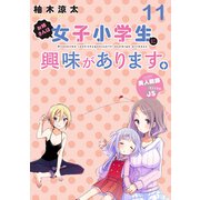 お姉さんは女子小学生に興味があります。 ストーリアダッシュ連載版 第11話（竹書房） [電子書籍]