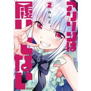 アリソンは履いてない【パートカラー版】2（竹書房） [電子書籍]