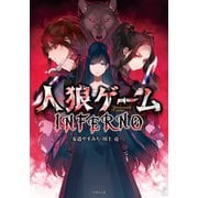 人狼ゲーム INFERNO（竹書房） [電子書籍]