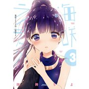 海咲ライラック 3（竹書房） [電子書籍]