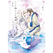 二つの歌三つの物語（2）（竹書房） [電子書籍]