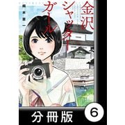 金沢シャッターガール【分冊版】（1）第6話 金沢21世紀美術館（竹書房） [電子書籍]