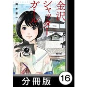 金沢シャッターガール【分冊版】（1）第16話 鈴木大拙館（竹書房） [電子書籍]