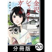 金沢シャッターガール【分冊版】（1）第20話 手紙（竹書房） [電子書籍]