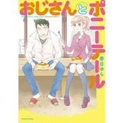 おじさんとポニーテール（竹書房） [電子書籍]