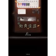 街角怪談（竹書房） [電子書籍]