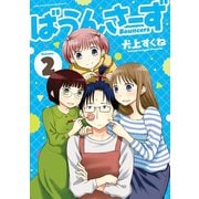 ばうんさーず（2）（竹書房） [電子書籍]