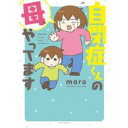 自閉症くんの母、やってます（竹書房） [電子書籍]
