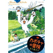 カボチャの冒険（竹書房） [電子書籍]