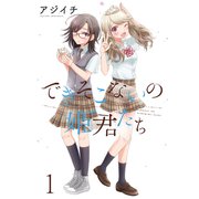 できそこないの姫君たち ストーリアダッシュ連載版Vol.1（竹書房） [電子書籍]