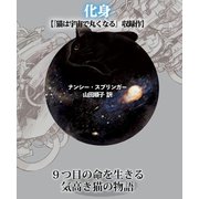 化身【猫は宇宙で丸くなる収録作】（竹書房） [電子書籍]