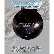 ベンジャミンの治癒【猫は宇宙で丸くなる収録作】（竹書房） [電子書籍]