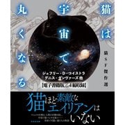 猫は宇宙で丸くなる【電子書籍版/4篇収録】（竹書房） [電子書籍]