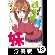 中原くんの過保護な妹【分冊版】 2 （1）（竹書房） [電子書籍]