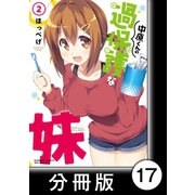 中原くんの過保護な妹【分冊版】 2 （5）（竹書房） [電子書籍]
