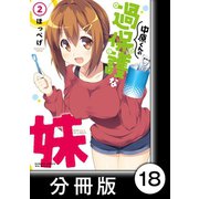 中原くんの過保護な妹【分冊版】 2 （6）（竹書房） [電子書籍]