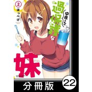 中原くんの過保護な妹【分冊版】 2 （10）（竹書房） [電子書籍]