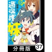 中原くんの過保護な妹【分冊版】 3 （12）（竹書房） [電子書籍]
