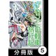 びわっこ自転車旅行記【分冊版】 描き下ろし（竹書房） [電子書籍]