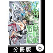 びわっこ自転車旅行記【分冊版】 描き下ろし（竹書房） [電子書籍]