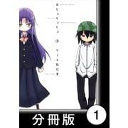 おじょじょじょ【分冊版】（1）おじょ1（竹書房） [電子書籍]