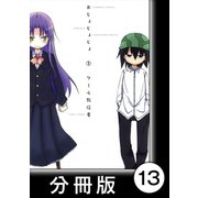 おじょじょじょ【分冊版】（1）おじょ12（竹書房） [電子書籍]