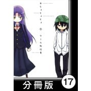 おじょじょじょ【分冊版】（1）おじょ15.5（竹書房） [電子書籍]
