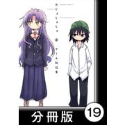 おじょじょじょ【分冊版】（2）おじょ17（竹書房） [電子書籍]