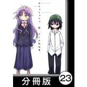 おじょじょじょ【分冊版】（2）おじょ20.5（竹書房） [電子書籍]