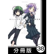 おじょじょじょ【分冊版】（3）おじょ33（竹書房） [電子書籍]