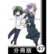 おじょじょじょ【分冊版】（3）おじょ42（竹書房） [電子書籍]